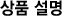 상품설명