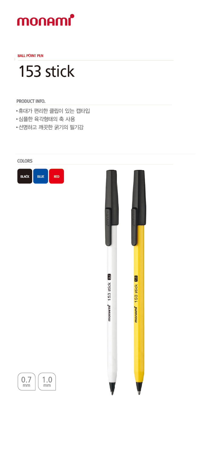 모나미153-stick.jpg