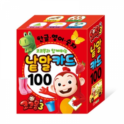 코코몽3 낱말카드 100