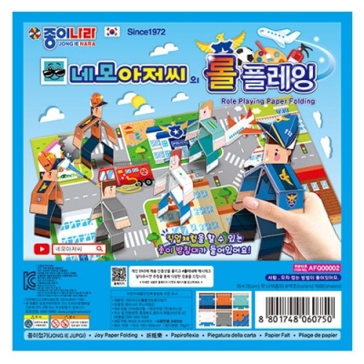 네모아저씨 롤플레잉 종이접기