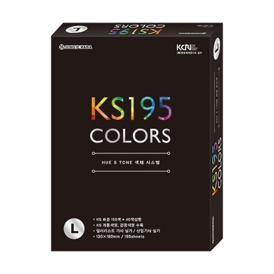 KS 195 COLORS L 색채시스템 (HUE & TONE 컬러시스템) 색상표 색견본