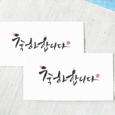 축하합니다 캘리 2매세트  (013-ME-0004)