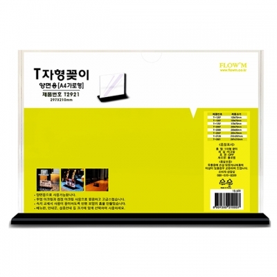 T자형 양면꽂이 A4 가로형 T2921 (297x210mm)