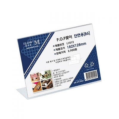 POP꽂이 단면용 L1812 (182x128mm)