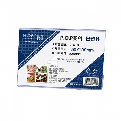 POP꽂이 단면용 L1510 (150x100mm)