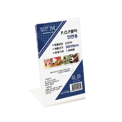 POP꽂이 단면용 L0509 (55x90mm)