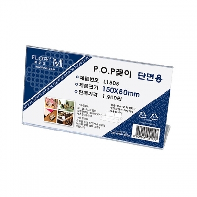 POP꽂이 단면용 L1508 (150x80mm)