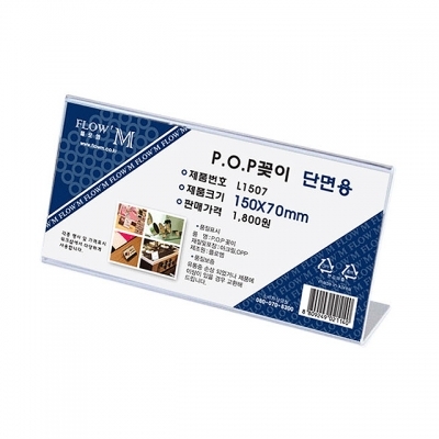 POP꽂이 단면용 L1507 (150x70mm)