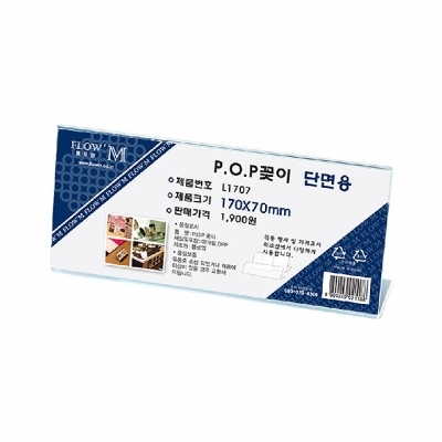 POP꽂이 단면용 L1707 (170x70mm)