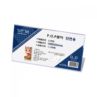 POP꽂이 단면용 L1005 (100x50mm)