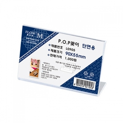POP꽂이 단면용 L0905 (90x55mm)