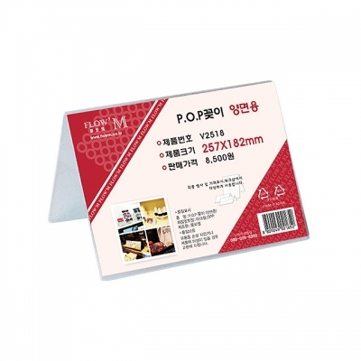 POP꽂이 양면용 V2518 (257x182mm)