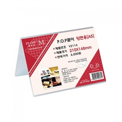 POP꽂이 양면용 V2114 (210x148mm) A5