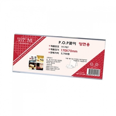POP꽂이 양면용 V1707 (170x70mm)