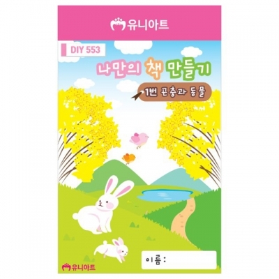 나만의책만들기 1번 곤충과동물 (10권 1세트)