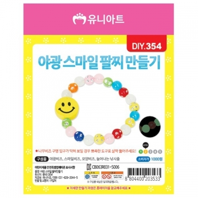 야광스마일팔찌만들기  (10개 1세트)