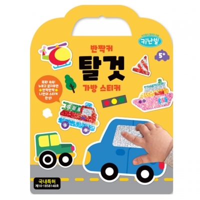 키난빌 반짝커 가방스티커 탈것