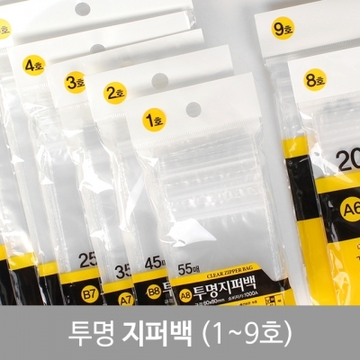 투명지퍼백 (1∼9호)