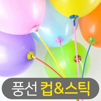 풍선 컵＆스틱 세트 (10입)