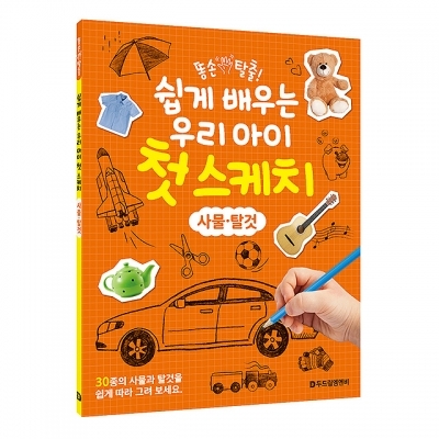 똥손 탈출 쉽게 배우는 우리 아이 첫스케치 사물 탈것
