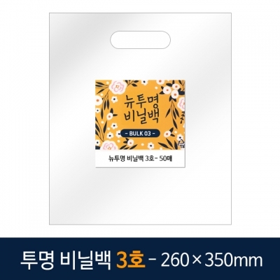 뉴벌크 투명 비닐백 3호 (50매입) 260x350mm