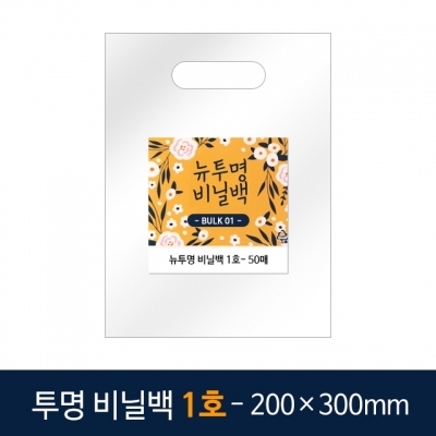 뉴벌크 투명 비닐백 1호 (50매입)  200x300mm