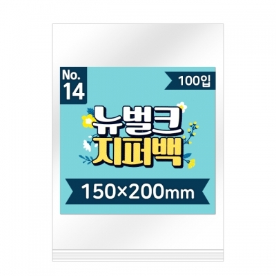 뉴벌크 지퍼백 14호 (100매입) 150x200mm