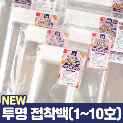 뉴 투명 접착백 OPP (1∼10호)