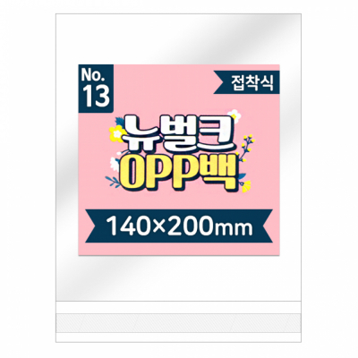 뉴벌크 OPP백 13호 접착식 (200매입) 140x200mm