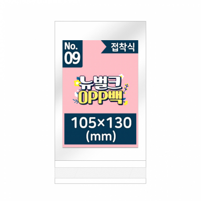뉴벌크 OPP백 9호 접착식(200매입) 105x130mm