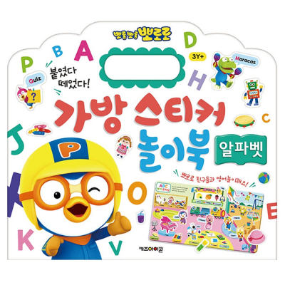 뽀로로 가방 스티커 놀이북 13 알파벳