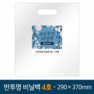 뉴벌크 반투명 비닐백 4호 (50매입) 290x370mm