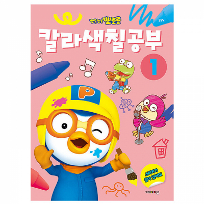 뽀로로 칼라색칠공부 1