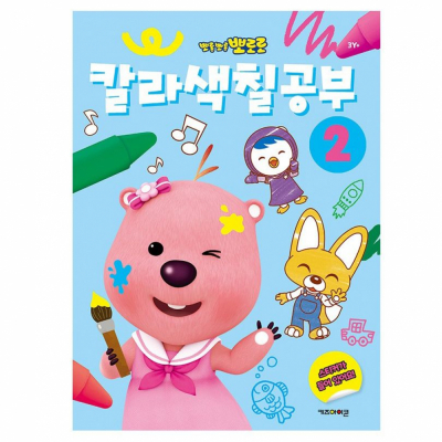 뽀로로 칼라색칠공부 2