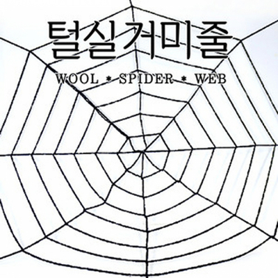 할로윈 털실 거미줄