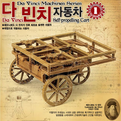 아카데미과학 다빈치 자동차
