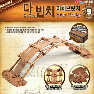 아카데미과학 다빈치 아치브릿지
