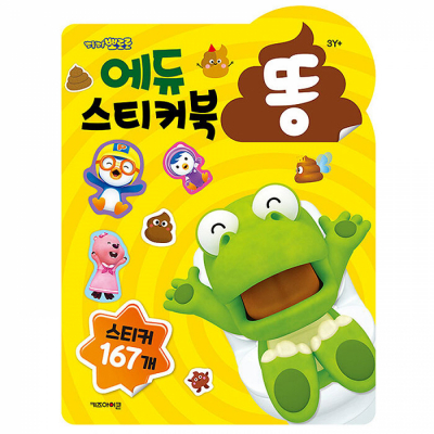 뽀로로 에듀 똥 스티커북