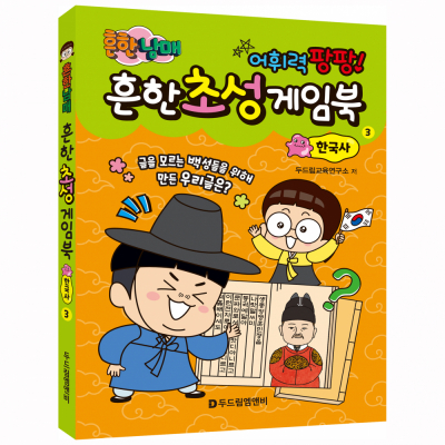 [개정판] 흔한남매 흔한 초성 게임북 3