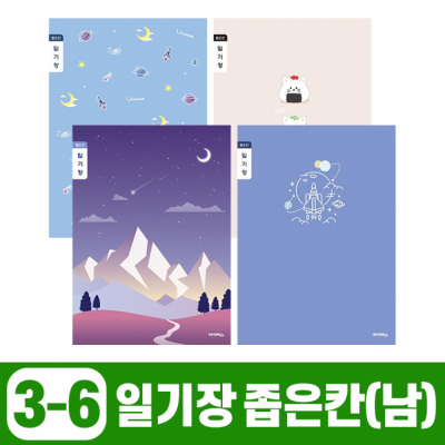 초등3-6 일기장 좁은칸-남 (10개 1세트)