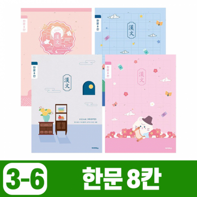 초등3-6 한문8칸 (10개 1세트)