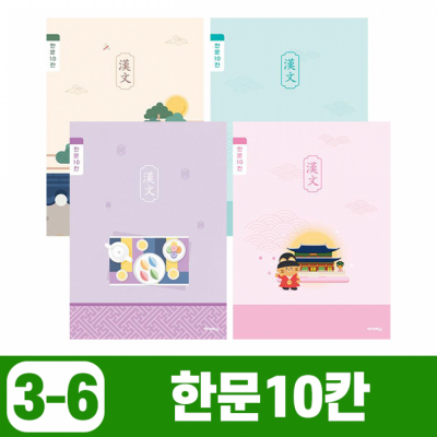 초등3-6 한문10칸 (10개 1세트)