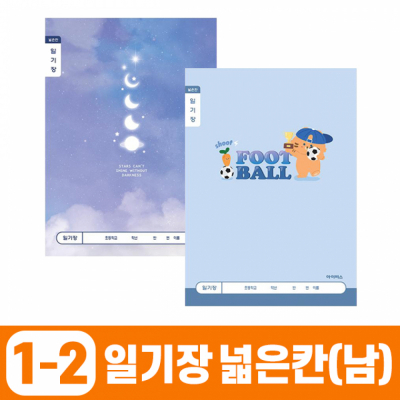 초등1-2 일기장 넓은칸-남 (10개 1세트)