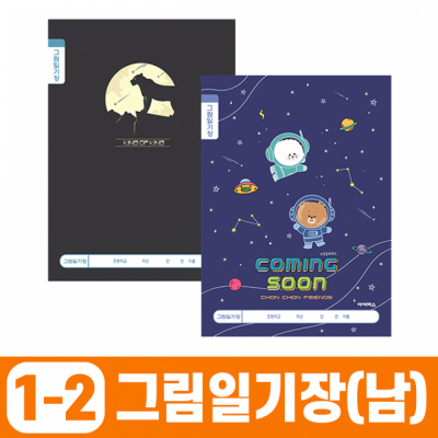 초등1-2 그림일기장-남 (10개 1세트)