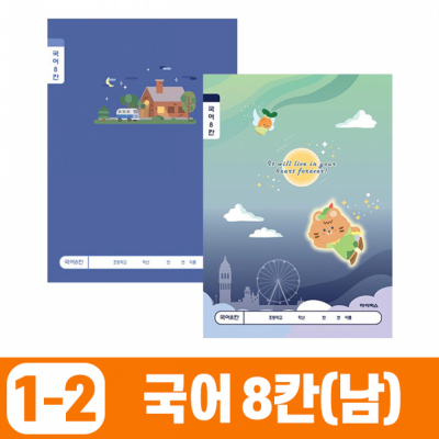 초등1-2 국어8칸-남 (10개 1세트)