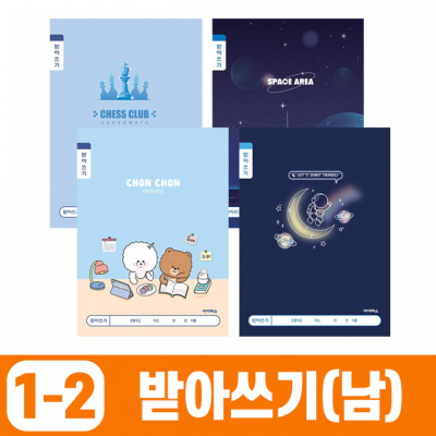 초등1-2 받아쓰기-남 (10개 1세트)