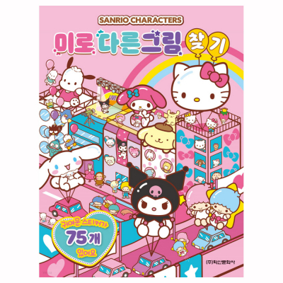 산리오 미로 다른 그림찾기