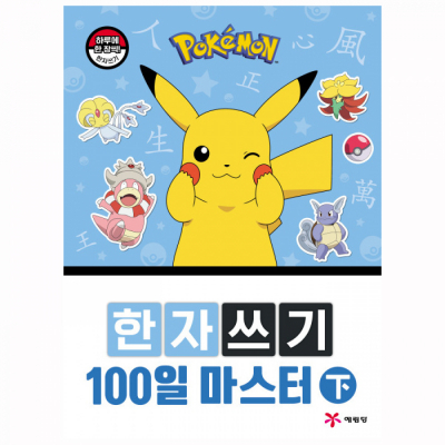 포켓몬스터 한자쓰기 100일 마스터 (하)
