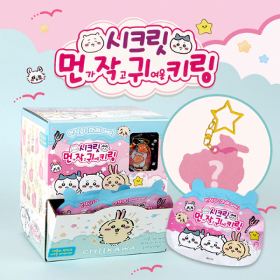 먼작귀_치이카와 시크릿 키링 (24개 1세트) 랜덤박스