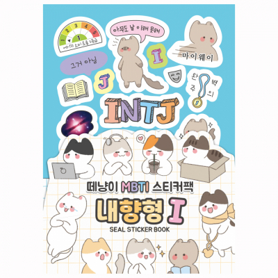 떼냥이 MBTI 내향형 I 씰스티커북